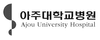 아주대학교병원