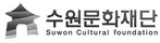 수원문화재단